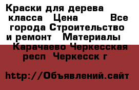 Краски для дерева premium-класса › Цена ­ 500 - Все города Строительство и ремонт » Материалы   . Карачаево-Черкесская респ.,Черкесск г.
